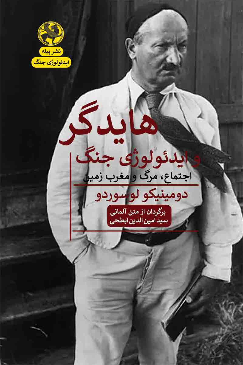 کتاب هایدگر و ایدئولوژی جنگ | انتشارات پیله