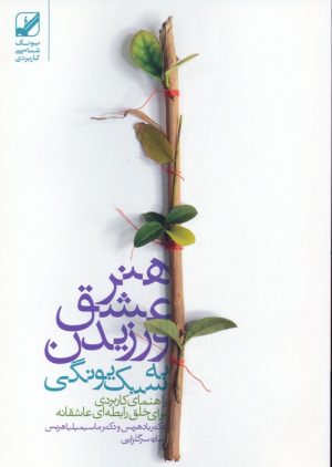 کتاب هنر عشق ورزیدن به سبک یونگی | انتشارات بنیاد فرهنگ زندگی