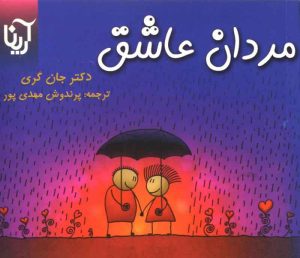 کتاب مردان عاشق | انتشارات آرینا