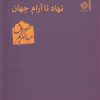 کتاب نهاد ناآرام جهان | انتشارات صراط