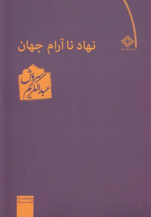 کتاب نهاد ناآرام جهان | انتشارات صراط