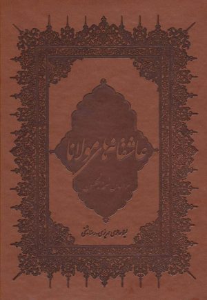 کتاب عاشقانه های مولانا | انتشارات بهزاد