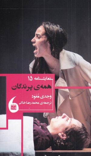 کتاب همه ی پرندگان | انتشارات مانیاهنر