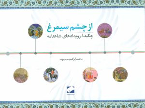 کتاب از چشم سیمرغ | انتشارات لوح فکر