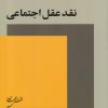 کتاب نقد عقل اجتماعی | انتشارات نقش جهان