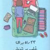 کتاب 23 راه برای غلبه بر تنبلی | انتشارات نارنگی
