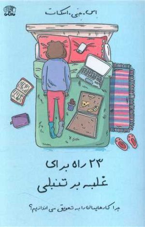 کتاب 23 راه برای غلبه بر تنبلی | انتشارات نارنگی