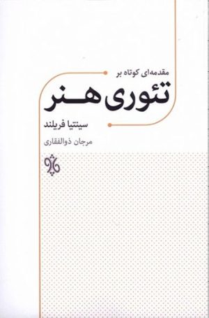 کتاب مقدمه ای کوتاه بر تئوری هنر | انتشارات چاو