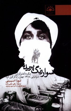 کتاب سوار رنگ پریده | انتشارات آفتابکاران