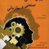 کتاب روان شناسی صنعتی و سازمانی | انتشارات وانیا