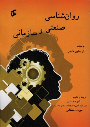 کتاب روان شناسی صنعتی و سازمانی | انتشارات وانیا