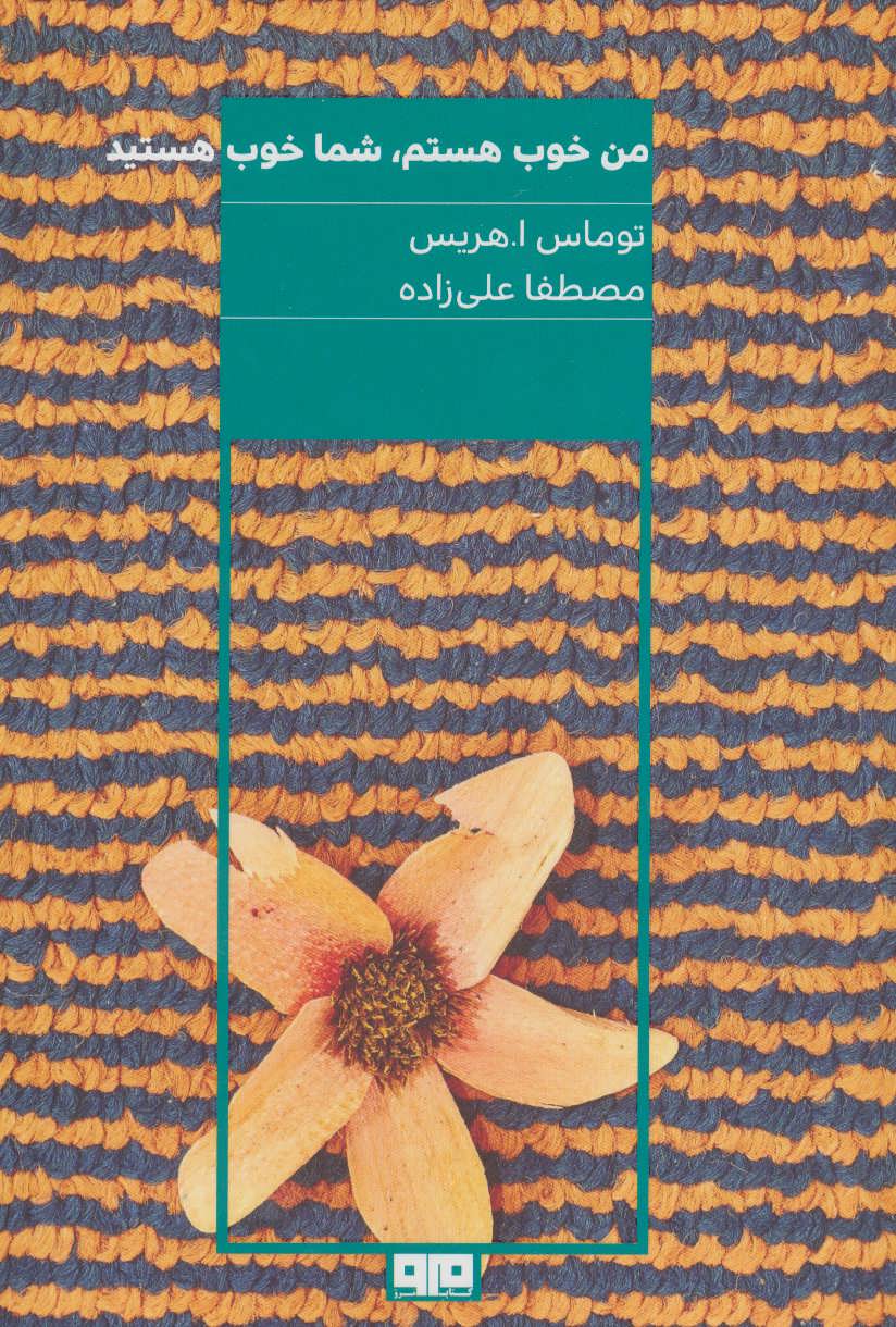 کتاب من خوب هستم شما خوب هستید | انتشارات مرو