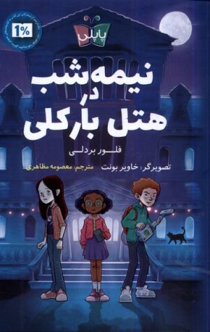 کتاب نیمه شب در هتل بارکلی | انتشارات پاپلی