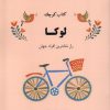 کتاب کتاب کوچک لوکا | انتشارات ترنگ