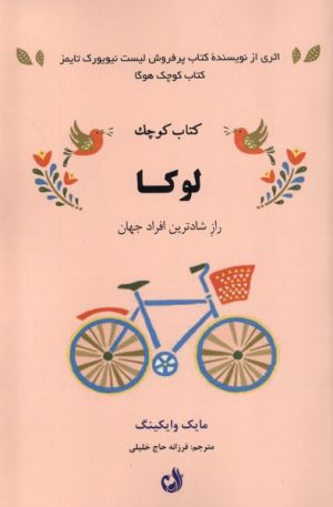 کتاب کتاب کوچک لوکا | انتشارات ترنگ