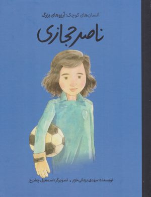 کتاب ناصر حجازی | انتشارات فیل