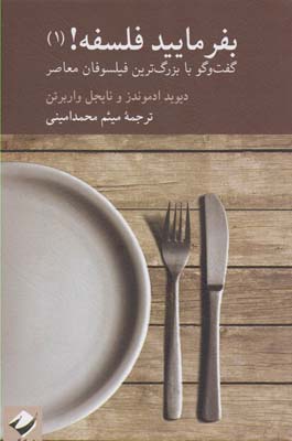 کتاب بفرمایید فلسفه (1) | انتشارات کرگدن