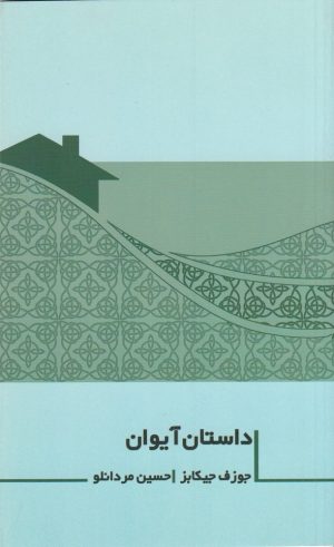 کتاب داستان آیوان | انتشارات نشر غنچه