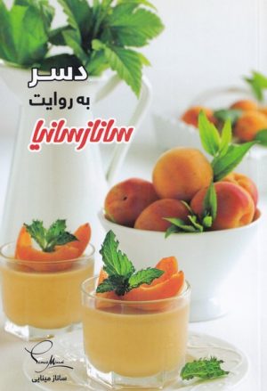 کتاب دسر به روایت ساناز سانیا | انتشارات سانازسانیا