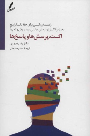 کتاب اکت، پرسش ها و پاسخ ها | انتشارات سایه سخن
