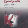 کتاب نقاب مرگ سرخ و 18 قصه دیگر | انتشارات روزنه کار