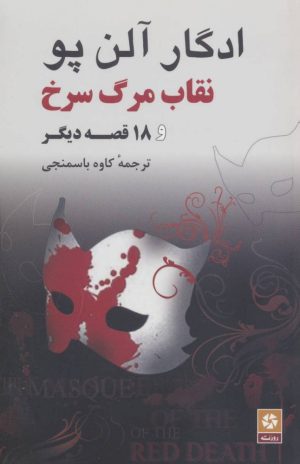 کتاب نقاب مرگ سرخ و 18 قصه دیگر | انتشارات روزنه کار