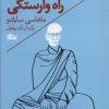 کتاب ویپاسانا راه وارستگی | انتشارات مثلث