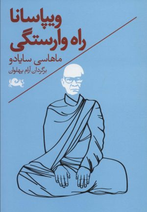 کتاب ویپاسانا راه وارستگی | انتشارات مثلث