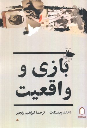 کتاب بازی و واقعیت | انتشارات کتابسرای میردشتی