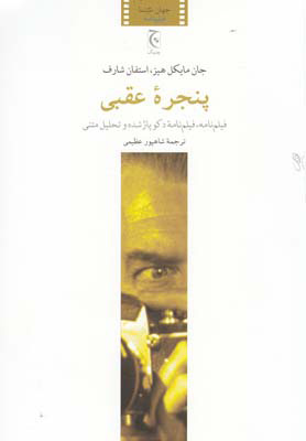 کتاب پنجره عقبی | انتشارات چترنگ