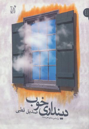 کتاب دینداری خوب | انتشارات اریش