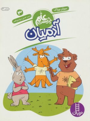 کتاب آدمیان | انتشارات فنی ایران نردبان