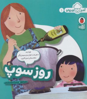 کتاب روز سوپ | انتشارات کتاب پرنده