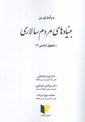 کتاب درآمدی بر بنیادهای مردم سالاری | انتشارات خرسندی