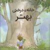 کتاب خانه ی درختی بهتر | انتشارات بازی و اندیشه