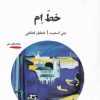 کتاب خط ام | انتشارات خوانه