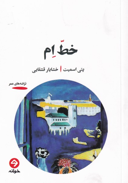 کتاب خط ام | انتشارات خوانه