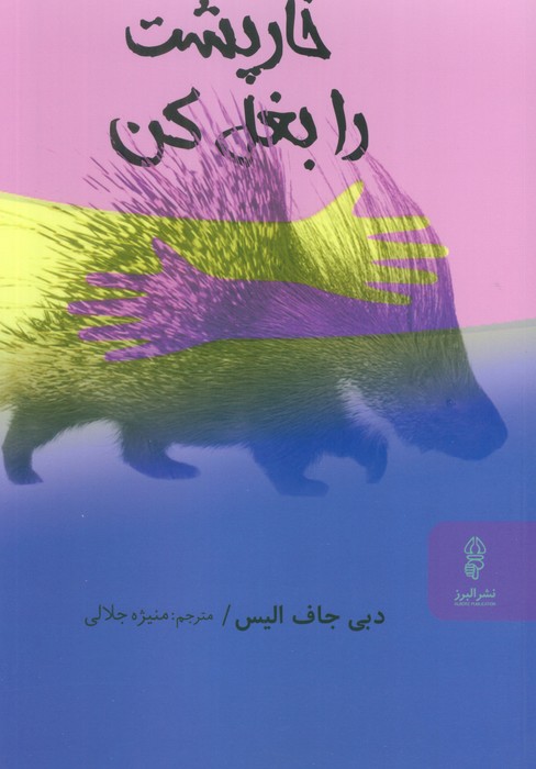 کتاب خارپشت را بغل کن | انتشارات البرز