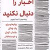 کتاب اخبار را دنبال نکنید | انتشارات مهرگان خرد