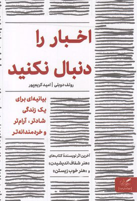 کتاب اخبار را دنبال نکنید | انتشارات مهرگان خرد