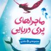 کتاب ماجراهای پری دریایی (5 جلدی) | انتشارات قدیانی