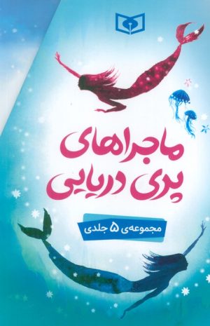 کتاب ماجراهای پری دریایی (5 جلدی) | انتشارات قدیانی