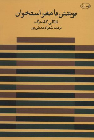 کتاب نوشتن تا مغز استخوان | انتشارات ویستار