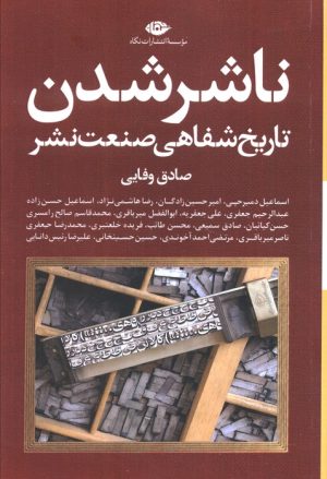 کتاب ناشر شدن | انتشارات نگاه