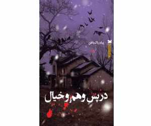 کتاب در پس وهم و خیال | انتشارات خزه