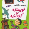 کتاب نویسنده کله گنده | انتشارات گام