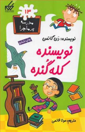 کتاب نویسنده کله گنده | انتشارات گام