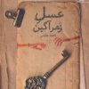 کتاب عسل زهرآگین | انتشارات آراسبان