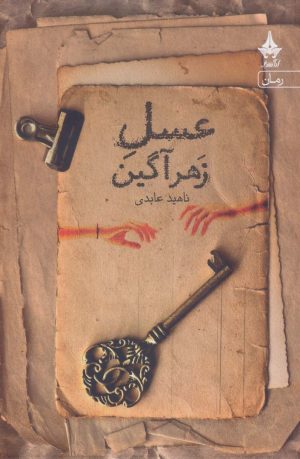 کتاب عسل زهرآگین | انتشارات آراسبان