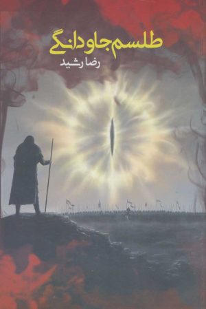 کتاب طلسم جاودانگی | انتشارات موج
